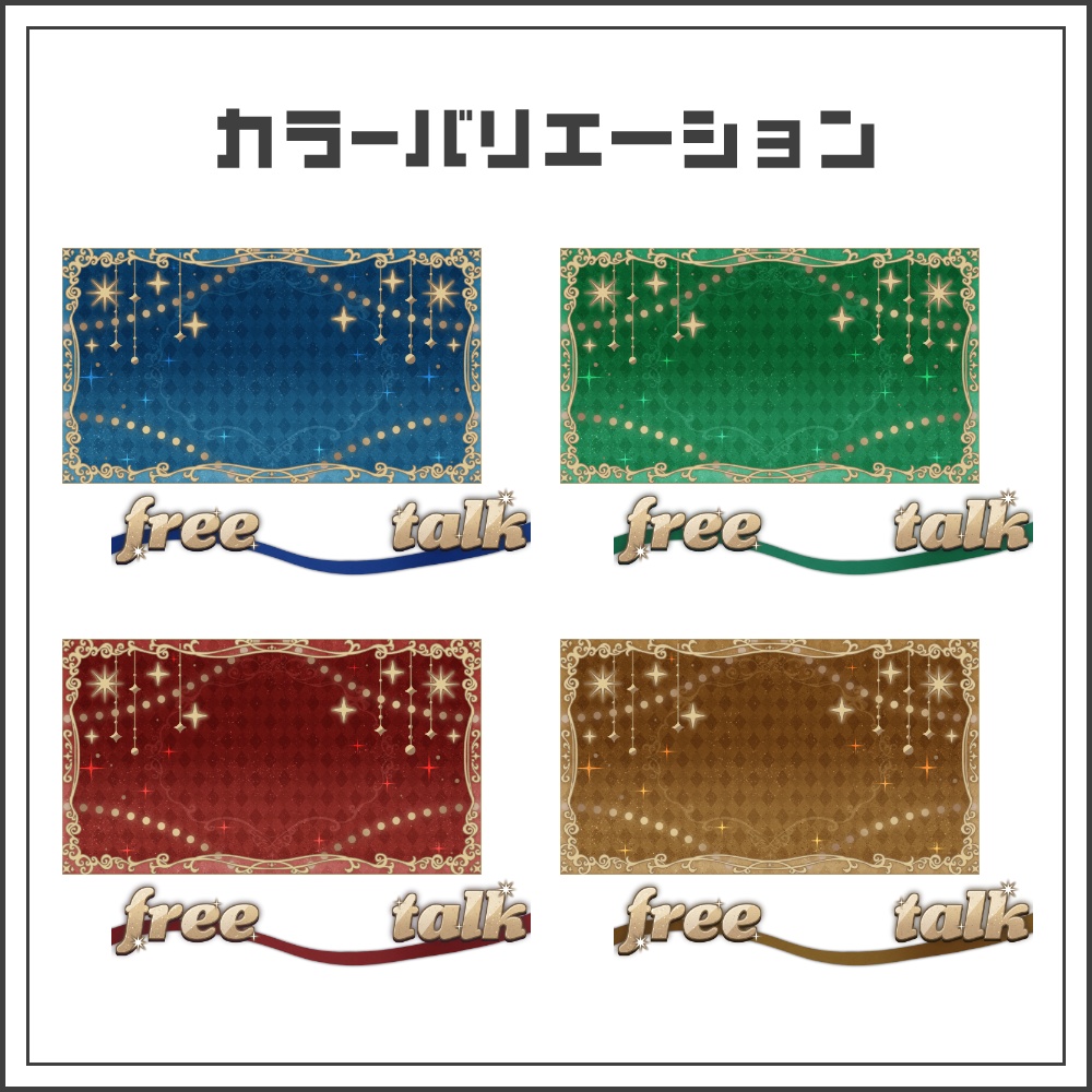 【サムネイル素材】クラシックオーナメントの雑談配信サムネ【カラバリ4色】