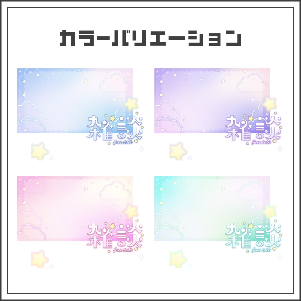 【サムネイル素材】ふんわりドリーミーな雑談配信サムネ【カラバリ4色】