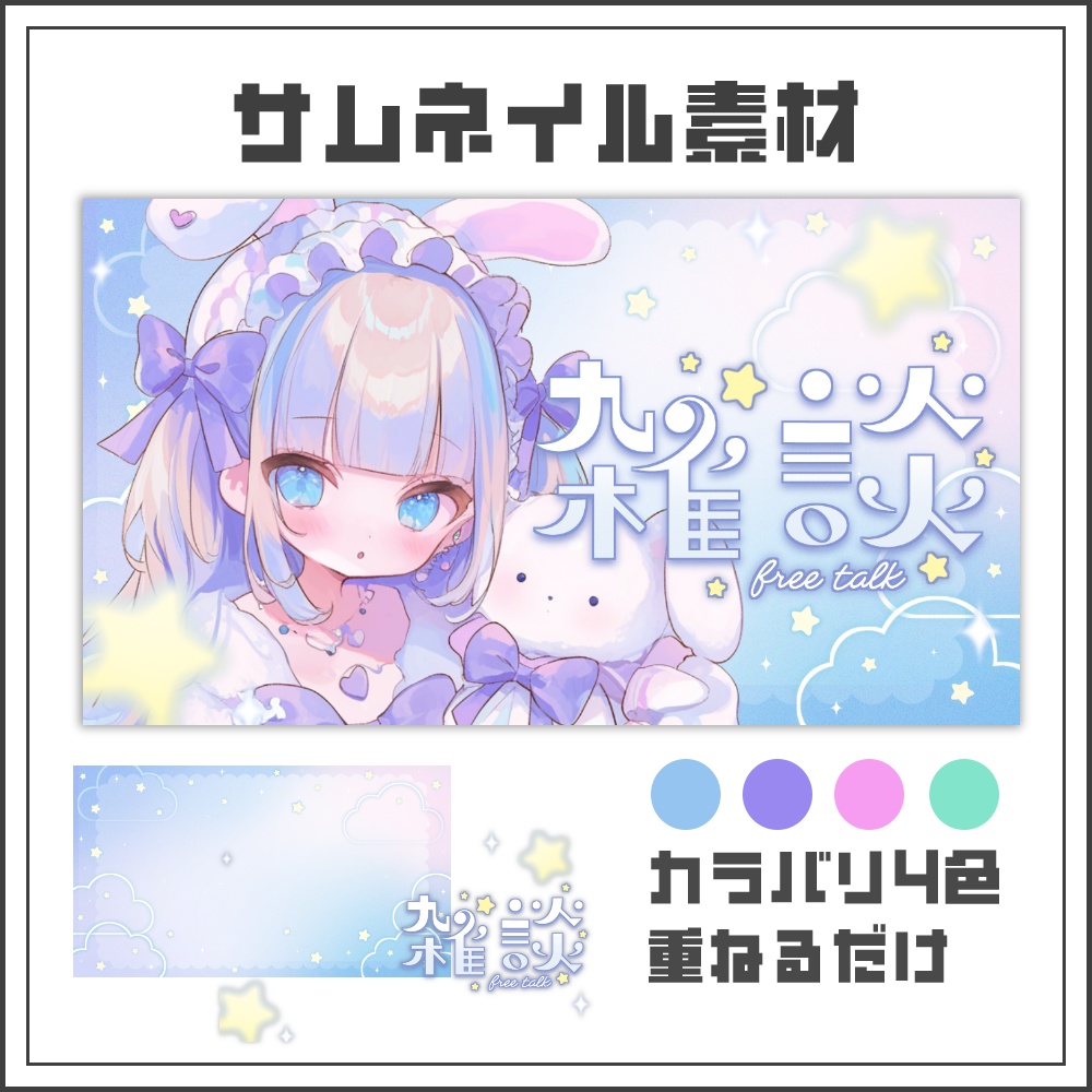【サムネイル素材】ふんわりドリーミーな雑談配信サムネ【カラバリ4色】