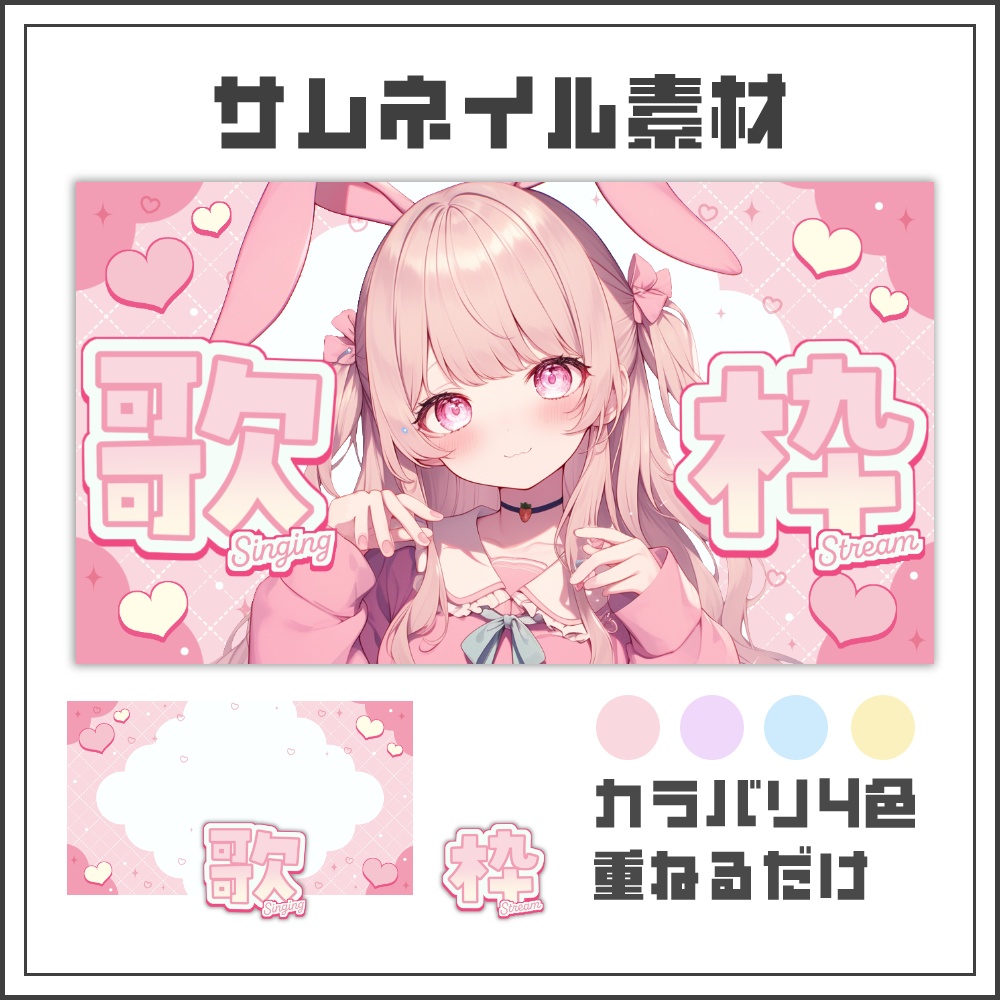 【サムネイル素材】きゅんふわハートな配信サムネ【カラバリ4色】