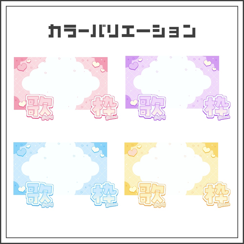 【サムネイル素材】きゅんふわハートな配信サムネ【カラバリ4色】