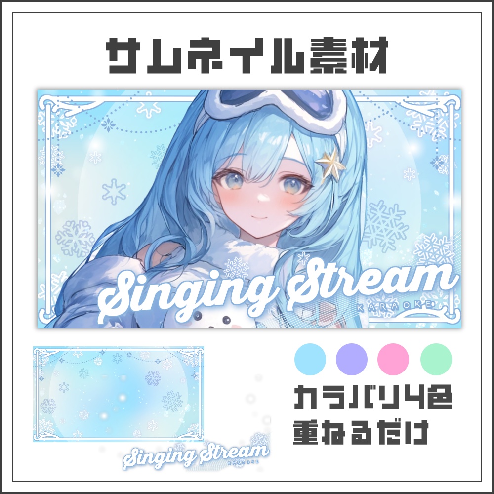 【サムネイル素材】ウィンタースノーな歌枠配信サムネ【カラバリ4色】