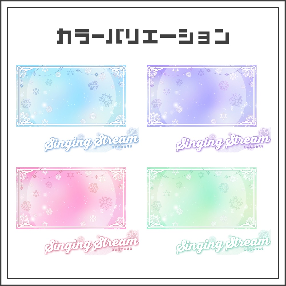 【サムネイル素材】ウィンタースノーな歌枠配信サムネ【カラバリ4色】