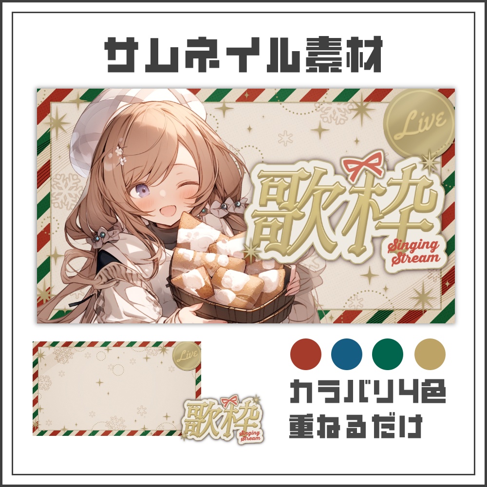 【サムネイル素材】きらめくホリデーの歌枠配信サムネ【カラバリ4色】