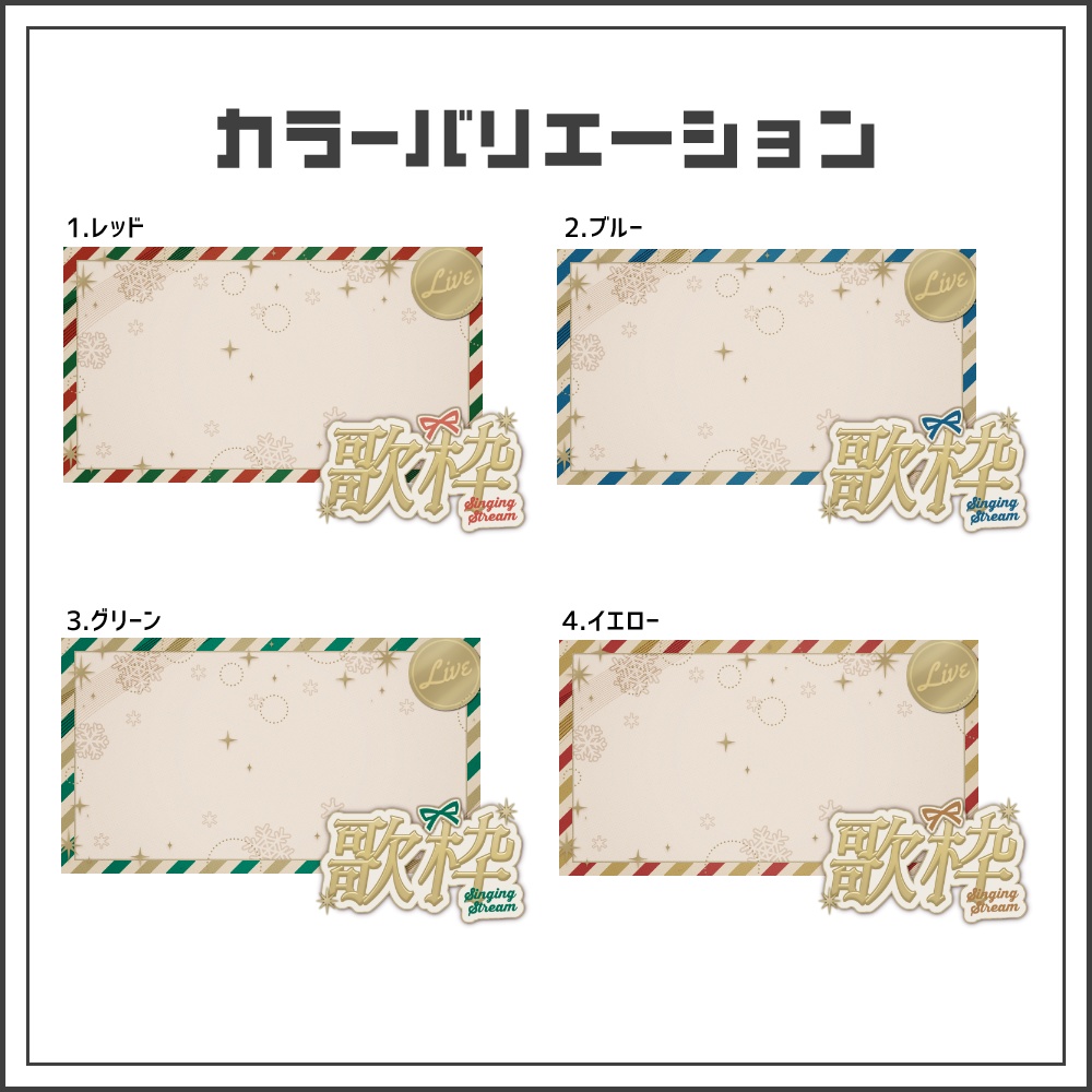【サムネイル素材】きらめくホリデーの歌枠配信サムネ【カラバリ4色】