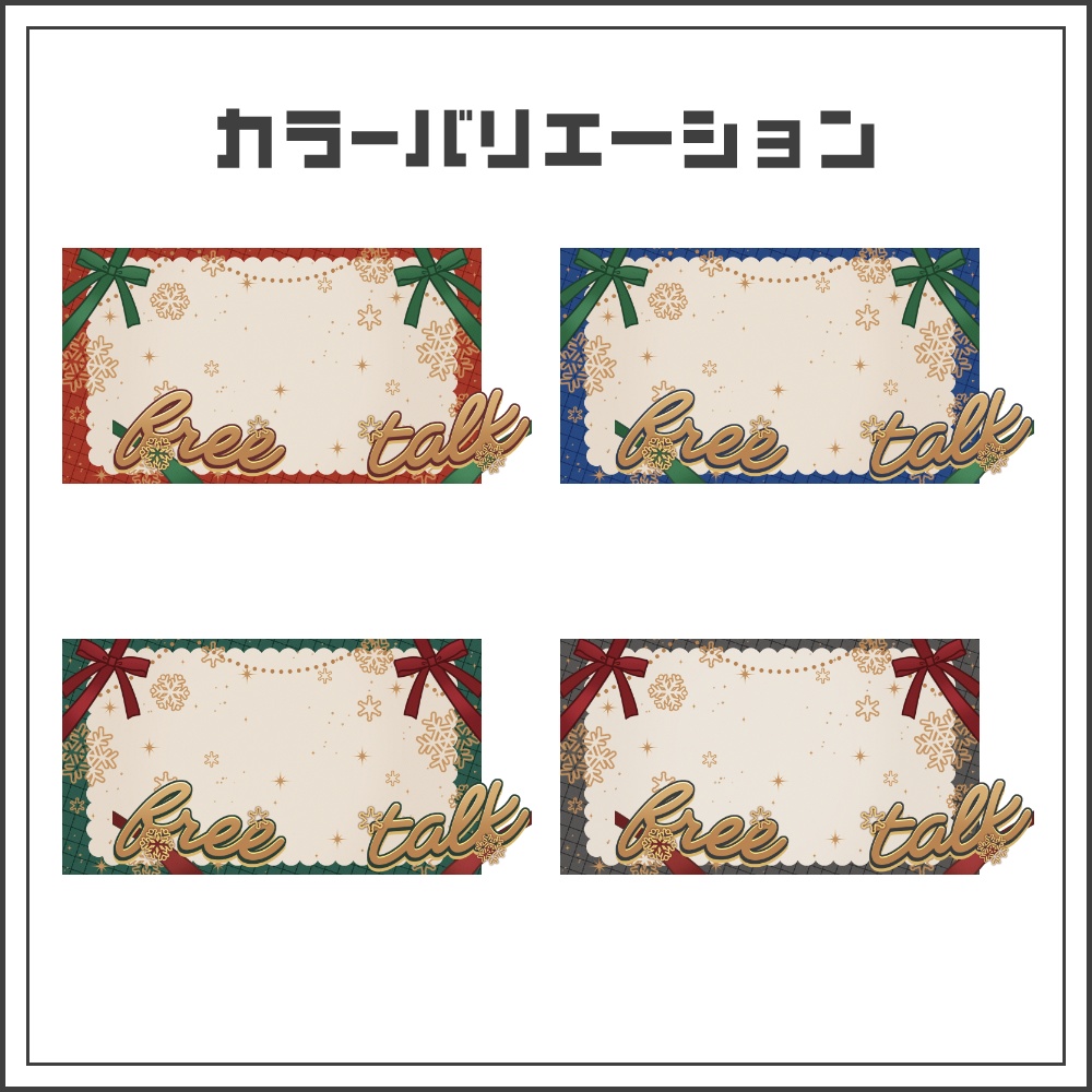 【サムネイル素材】ホリデーリボンの雑談配信サムネ【カラバリ4色】