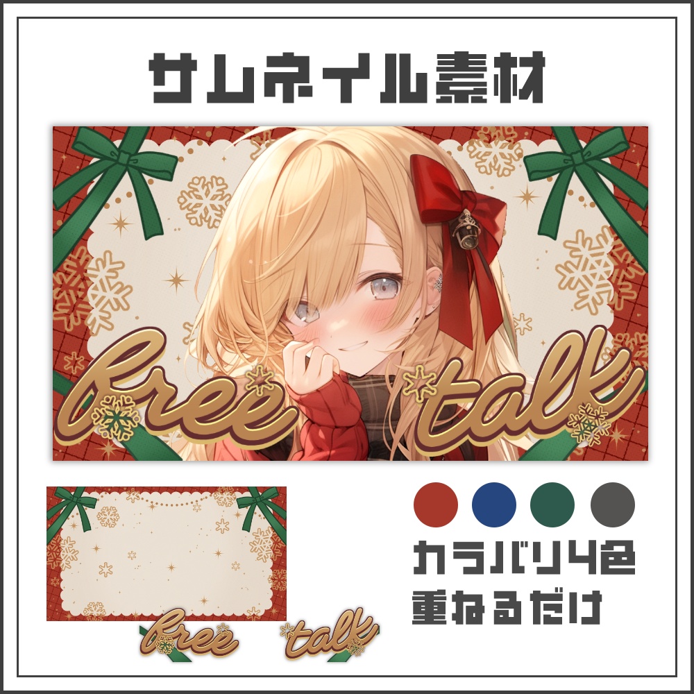 【サムネイル素材】ホリデーリボンの雑談配信サムネ【カラバリ4色】