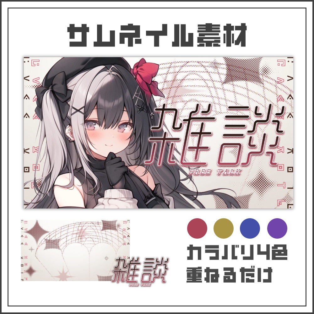 【サムネイル素材】ドットカルチャーな雑談配信サムネ【カラバリ4色】