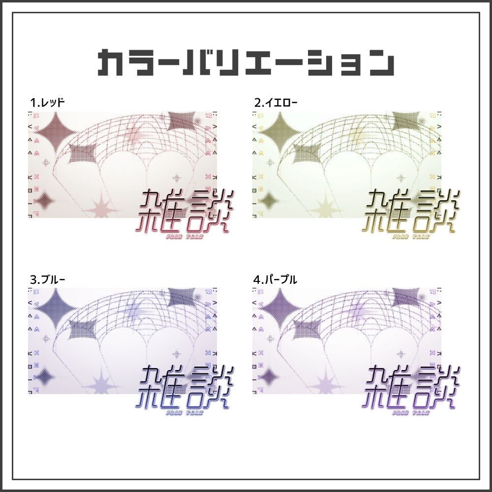 【サムネイル素材】ドットカルチャーな雑談配信サムネ【カラバリ4色】