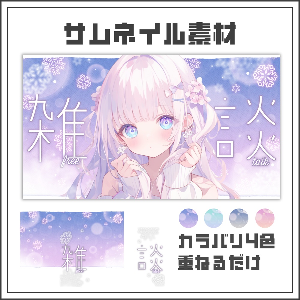 【サムネイル素材】フロストドリームな雑談配信サムネ【カラバリ4色】