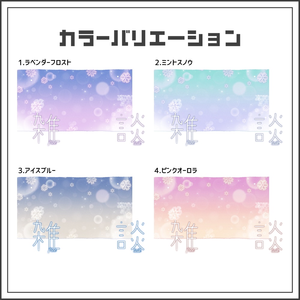 【サムネイル素材】フロストドリームな雑談配信サムネ【カラバリ4色】