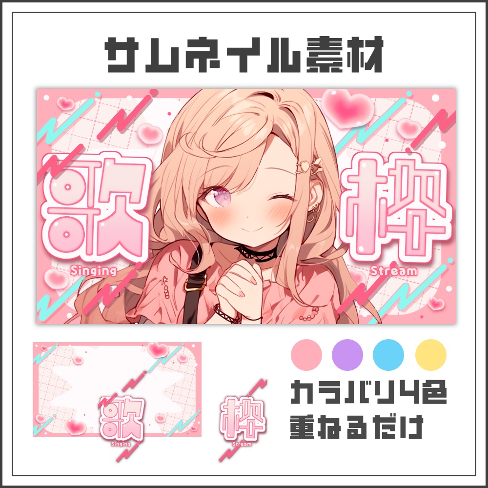 【サムネイル素材】ラブリーポップな歌枠配信サムネ【カラバリ4色】