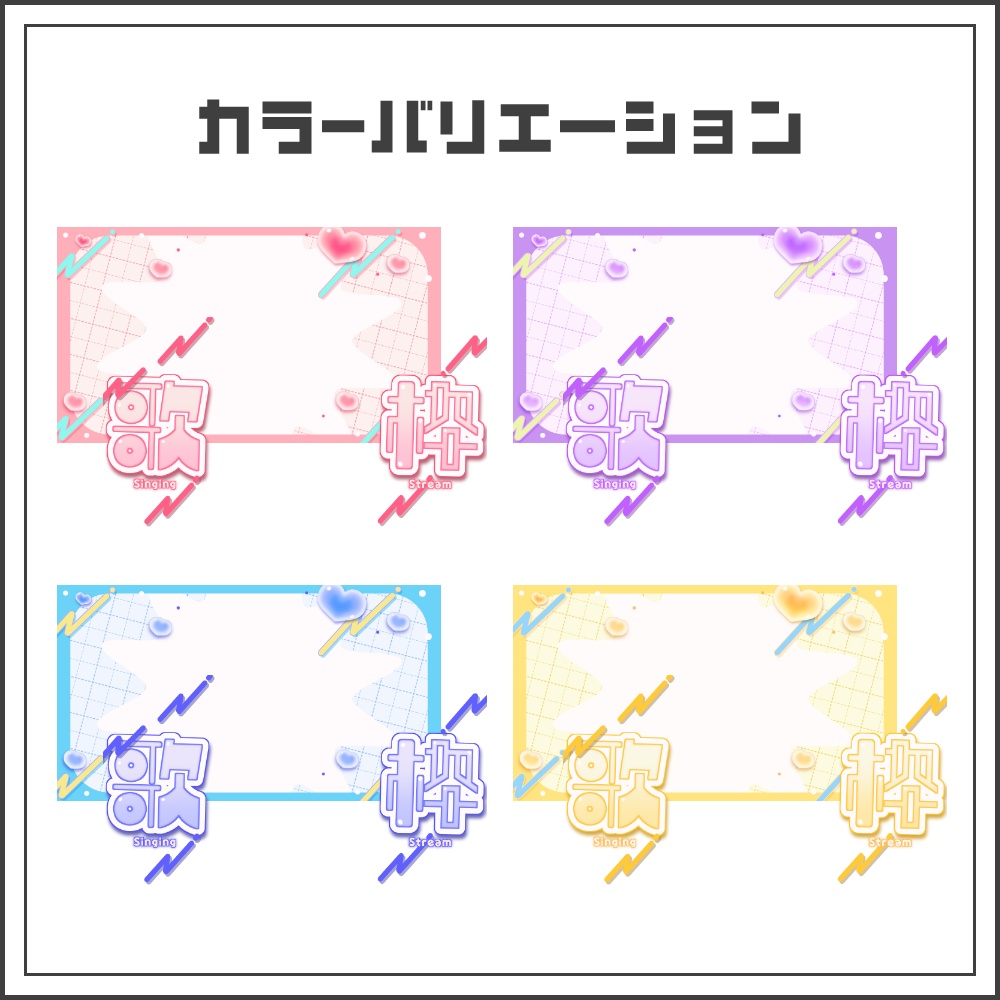 【サムネイル素材】フラットポップな歌枠配信サムネ【カラバリ4色】
