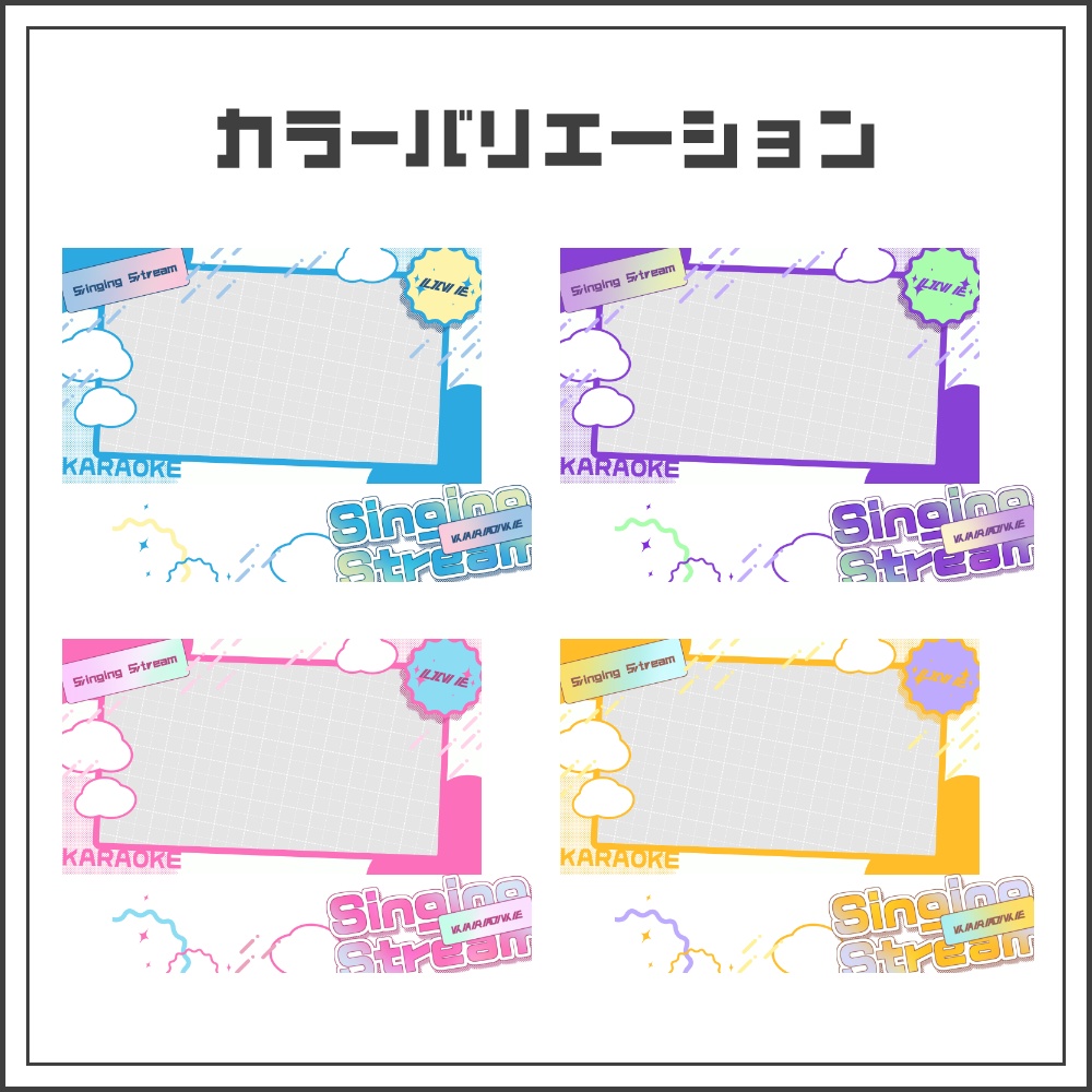 【サムネイル素材】フラットポップな歌枠配信サムネ【カラバリ4色】