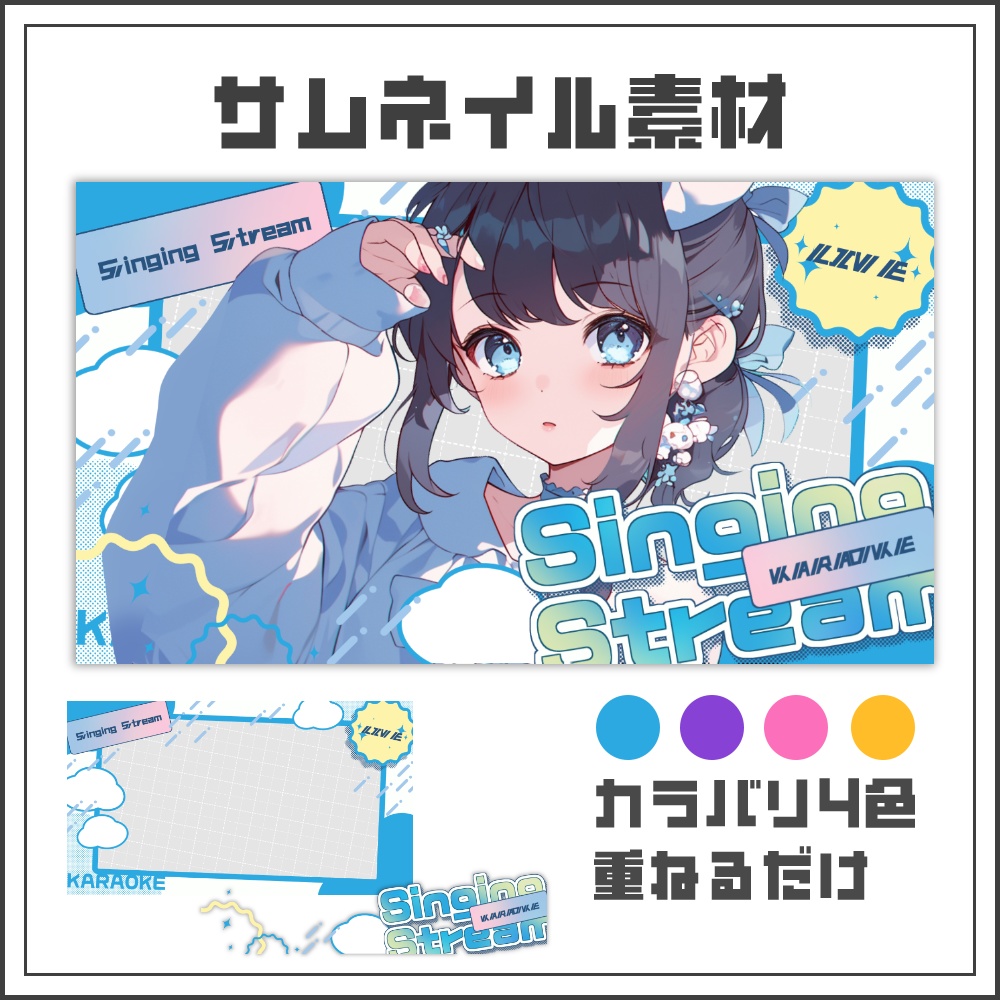 【サムネイル素材】フラットポップな歌枠配信サムネ【カラバリ4色】