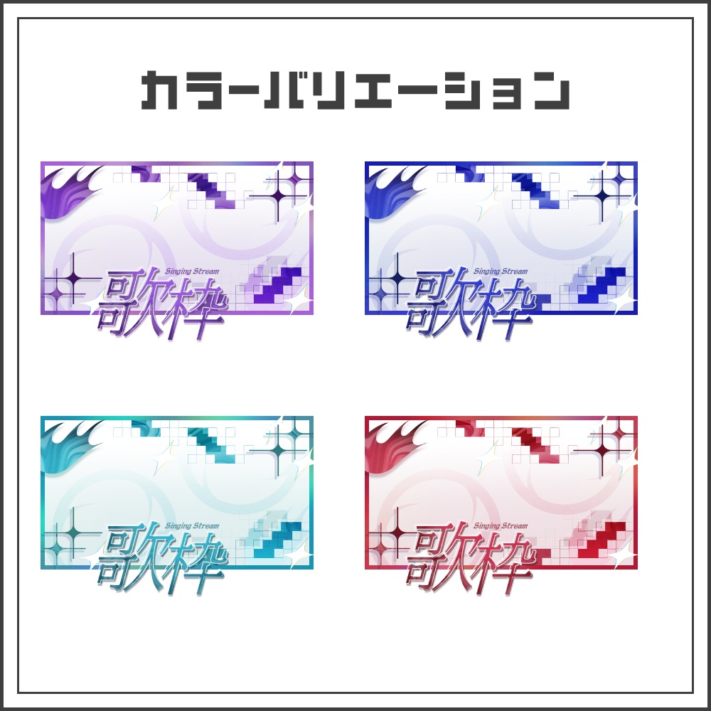 【サムネイル素材】クールグリッチな歌枠配信サムネ【カラバリ4色】