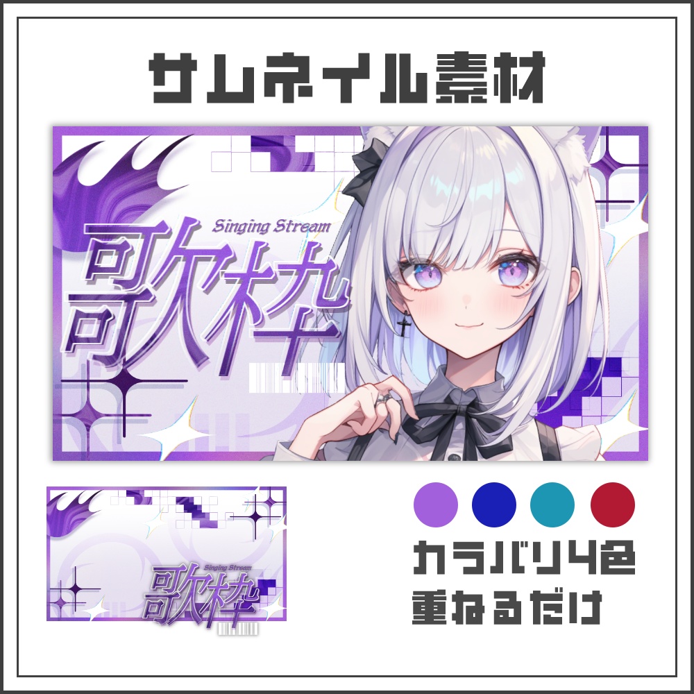 【サムネイル素材】クールグリッチな歌枠配信サムネ【カラバリ4色】