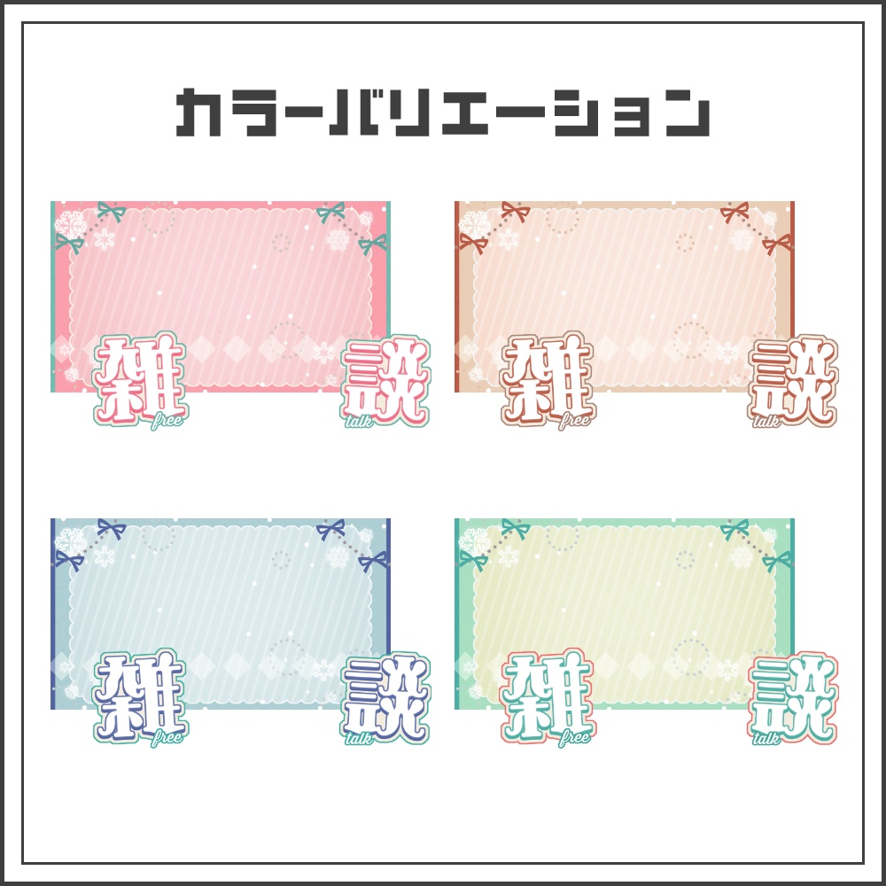 【サムネイル素材】ウィンタースウィートな雑談配信サムネ【カラバリ4色】
