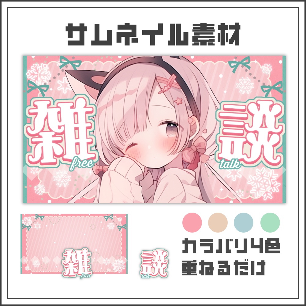 【サムネイル素材】ウィンタースウィートな雑談配信サムネ【カラバリ4色】