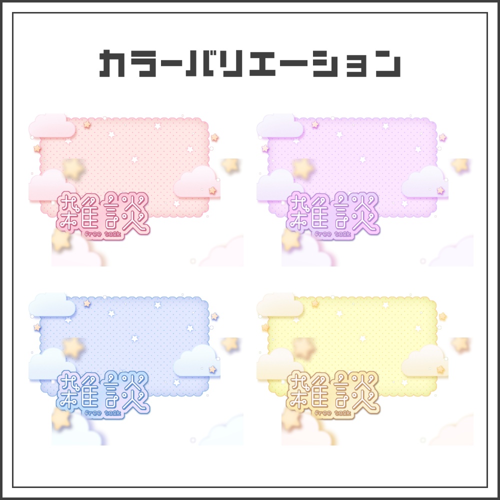 【サムネイル素材】ミルキースターな雑談配信サムネ【カラバリ4色】