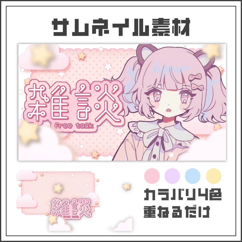 【サムネイル素材】ミルキースターな雑談配信サムネ【カラバリ4色】