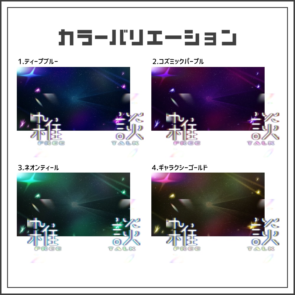 【サムネイル素材】コズミックノイズな雑談配信サムネ【カラバリ4色】