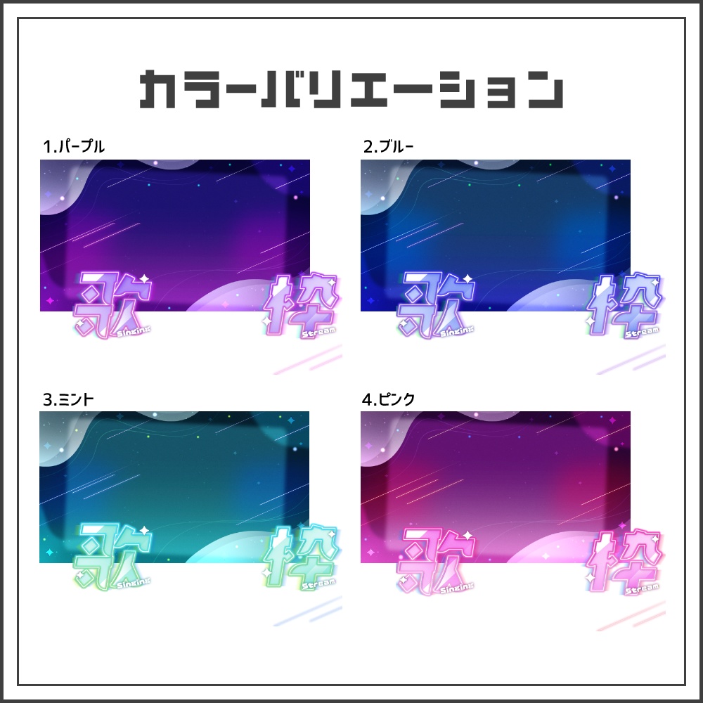 【サムネイル素材】ネオンギャラクシーな歌枠配信サムネ【カラバリ4色】