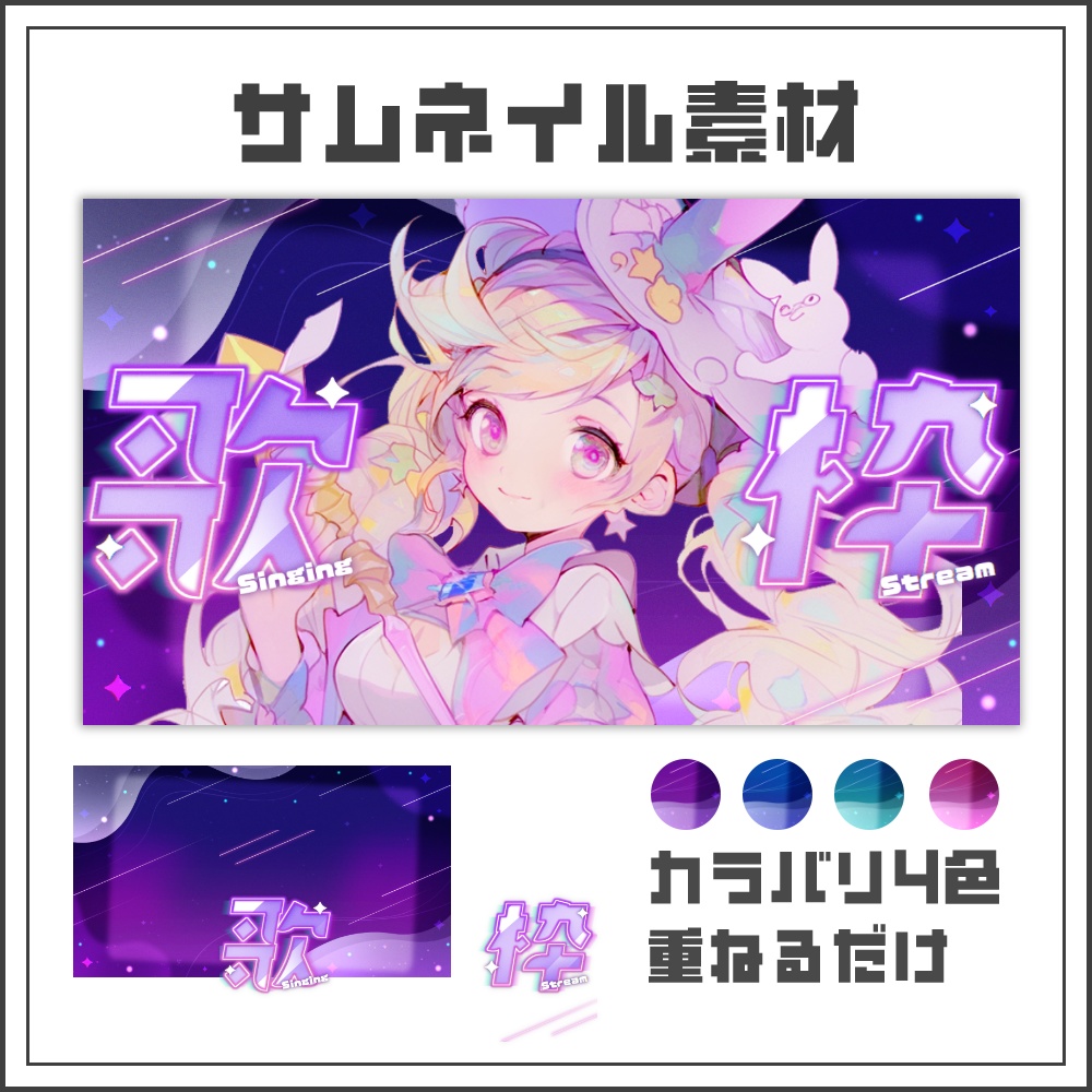 【サムネイル素材】ネオンギャラクシーな歌枠配信サムネ【カラバリ4色】