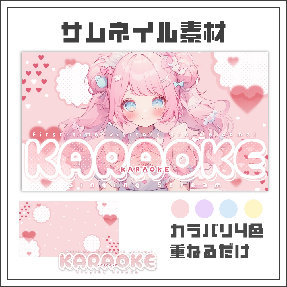 【サムネイル素材】ハートガーリーな歌枠配信サムネ【カラバリ4色】