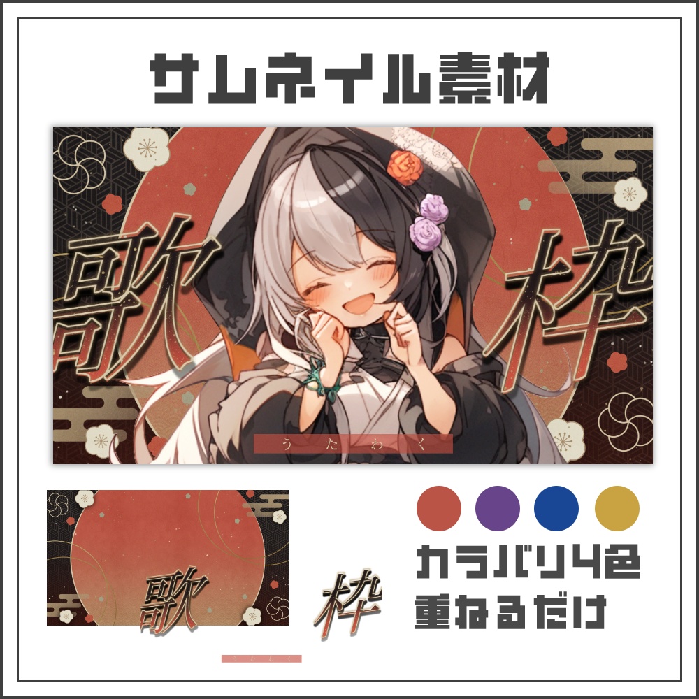 【サムネイル素材】和風シックな歌枠配信サムネ【カラバリ4色】