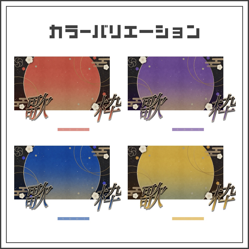 【サムネイル素材】和風シックな歌枠配信サムネ【カラバリ4色】