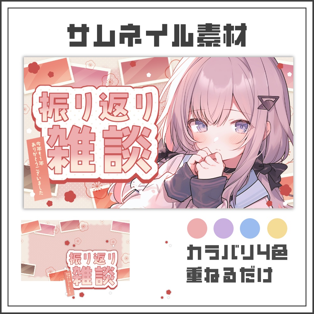 【サムネイル素材】カジュアルポップな振り返り雑談配信サムネ【カラバリ4色】