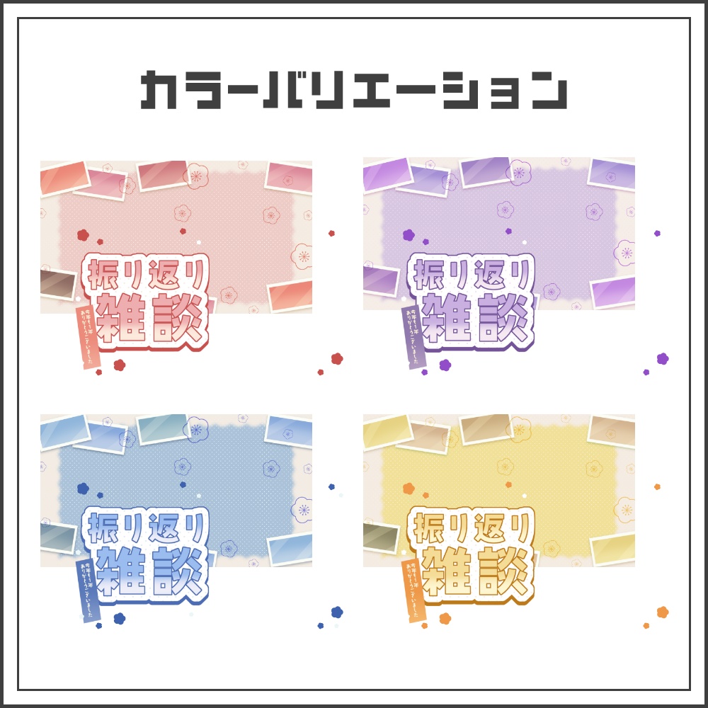 【サムネイル素材】カジュアルポップな振り返り雑談配信サムネ【カラバリ4色】