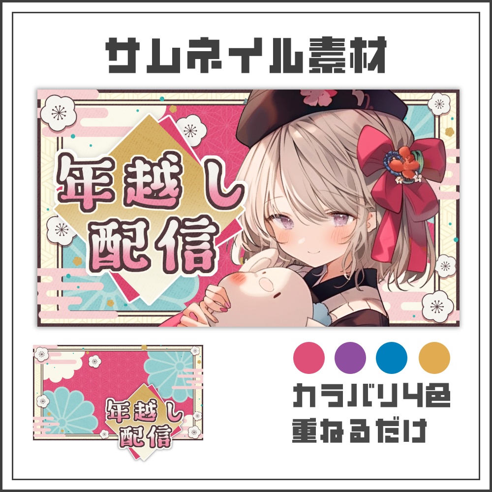 【サムネイル素材】ハイカラでレトロな年越し配信サムネ【カラバリ4色】