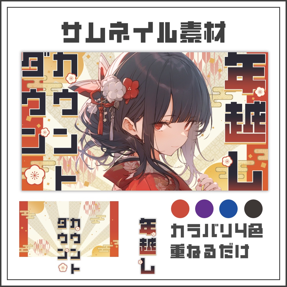 【サムネイル素材】和風テイストな年越し配信サムネ【カラバリ4色】