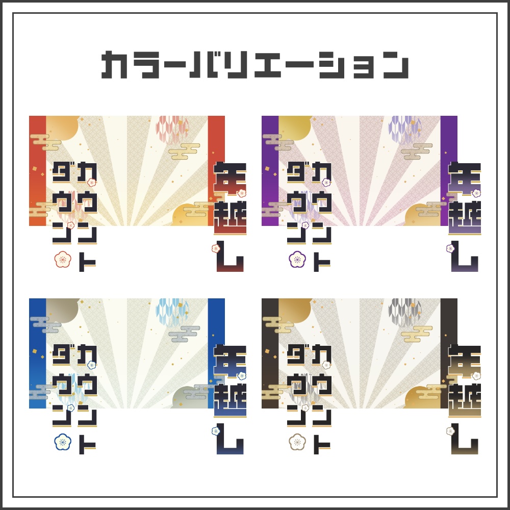 【サムネイル素材】和風テイストな年越し配信サムネ【カラバリ4色】