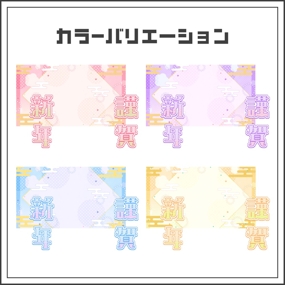 【サムネイル素材】キュートな謹賀新年配信サムネ【カラバリ4色】