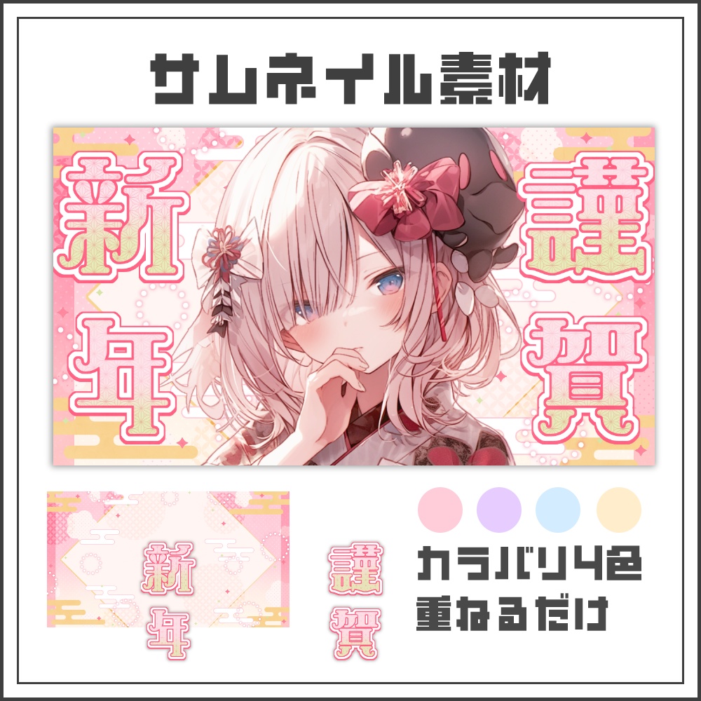 【サムネイル素材】キュートな謹賀新年配信サムネ【カラバリ4色】