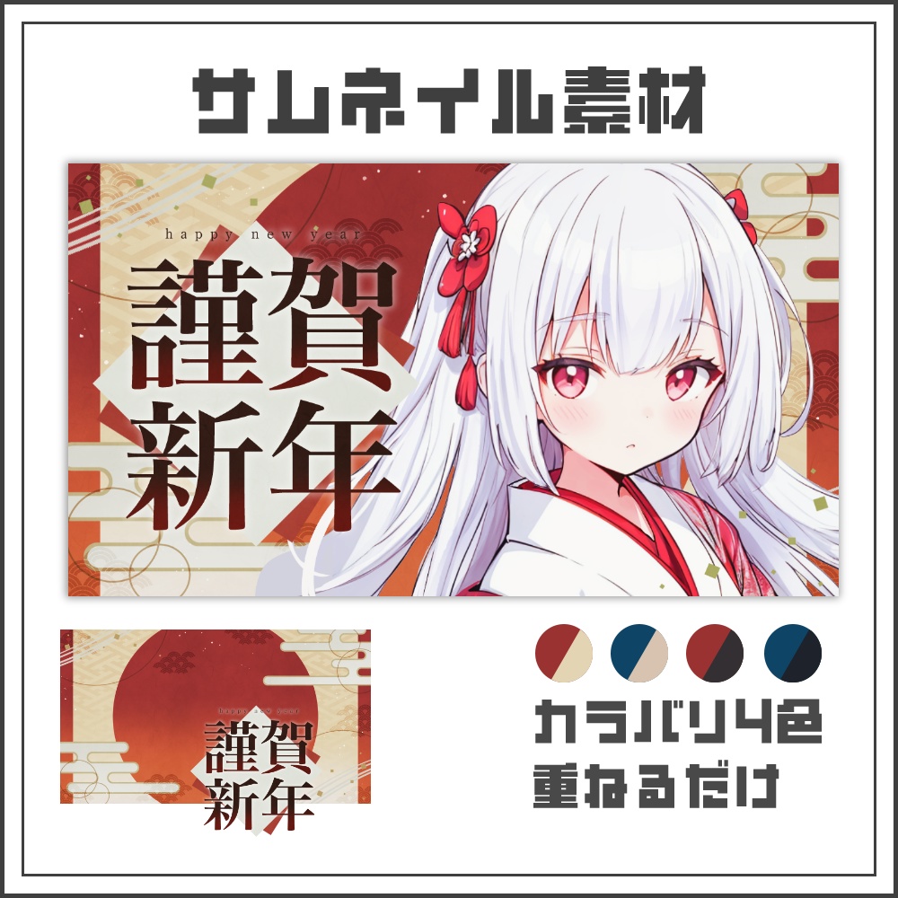 【サムネイル素材】和風シックな謹賀新年配信サムネ【カラバリ4色】