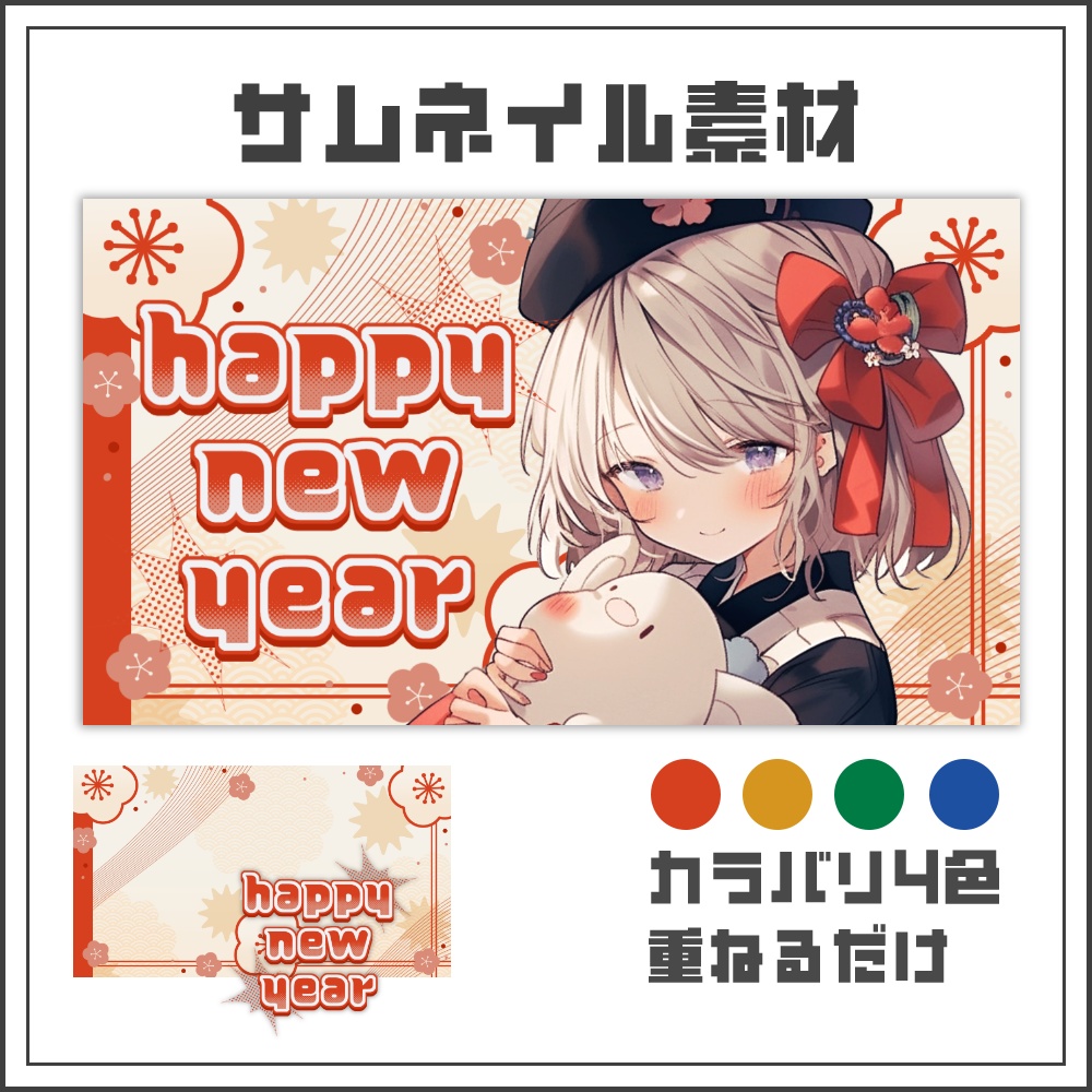 【サムネイル素材】和風カジュアルな新年配信サムネ【カラバリ4色】