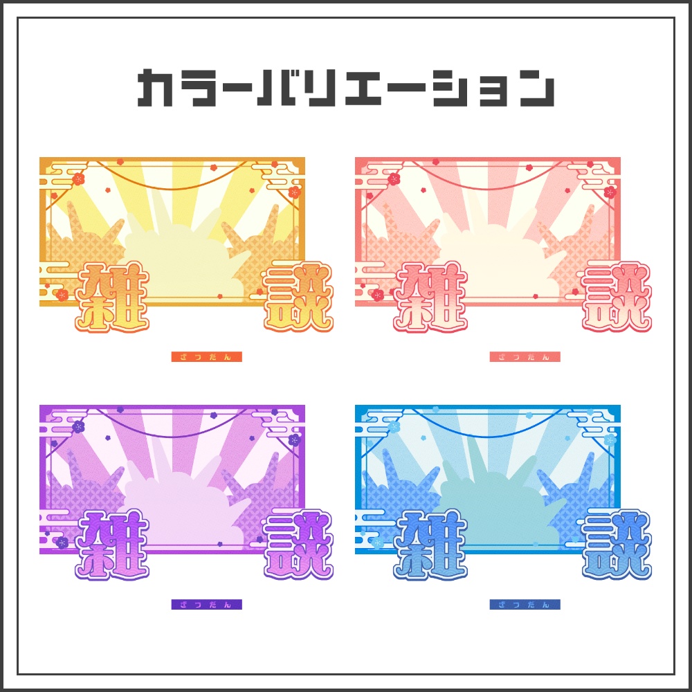 【サムネイル素材】和風ポップな雑談配信サムネ【カラバリ4色】