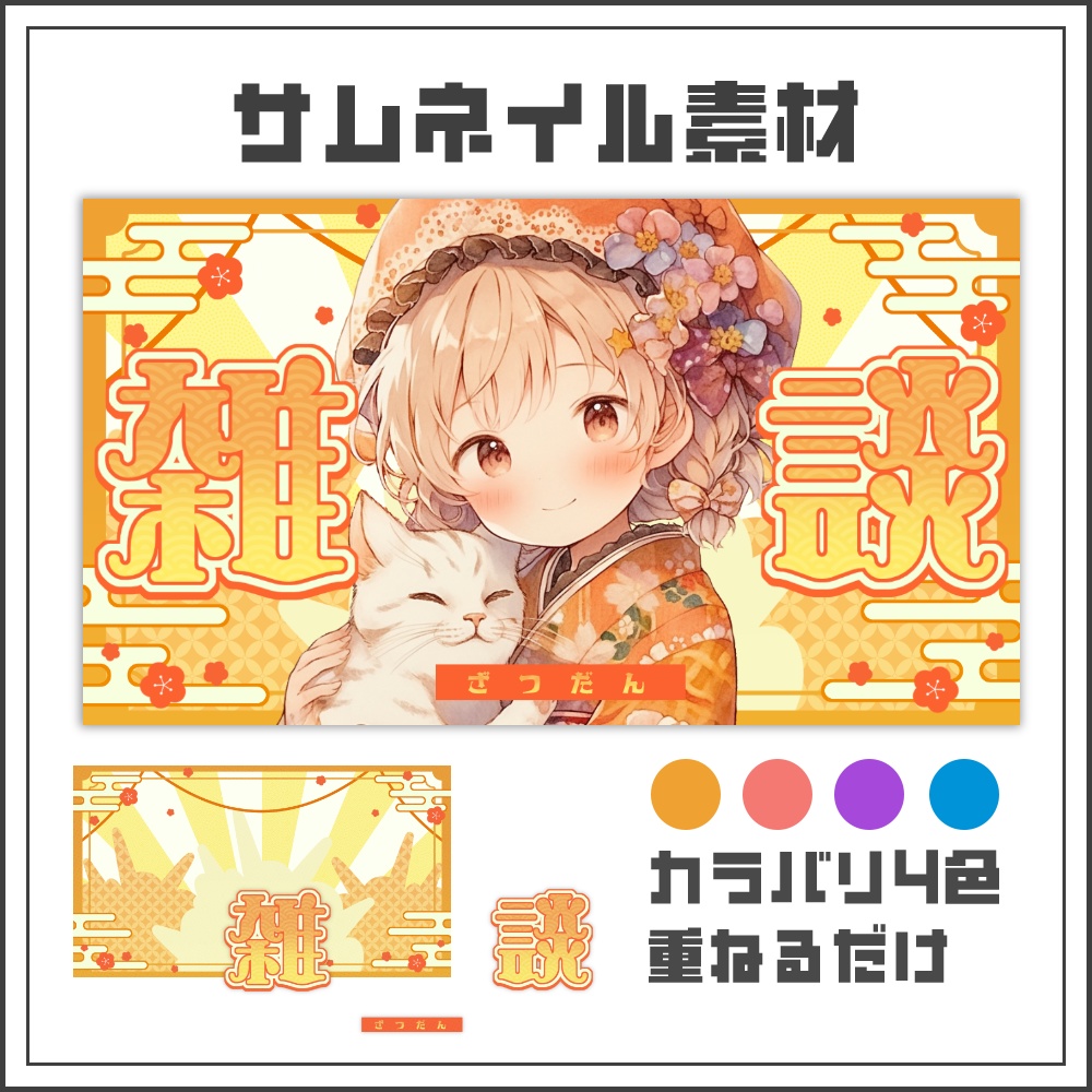 【サムネイル素材】和風ポップな雑談配信サムネ【カラバリ4色】