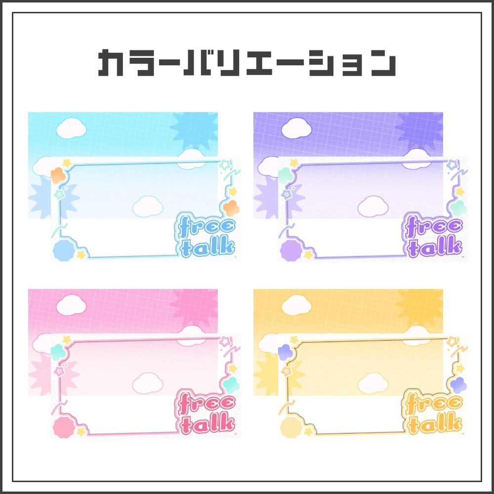 【サムネイル素材】ゆるポップな雑談配信サムネ【カラバリ4色】