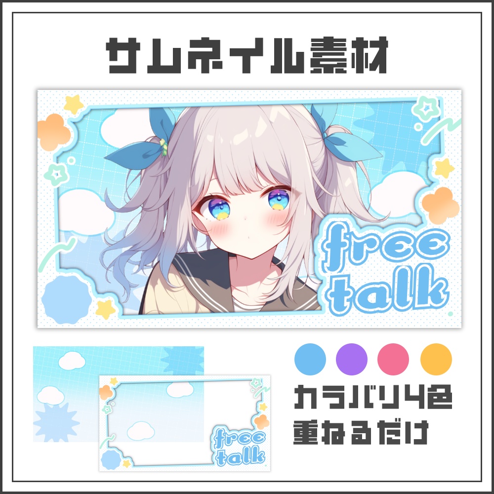 【サムネイル素材】ゆるポップな雑談配信サムネ【カラバリ4色】