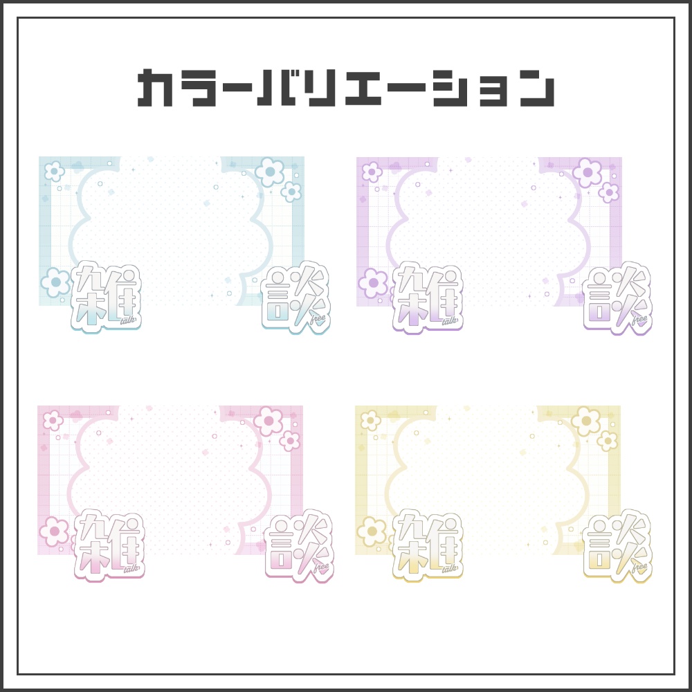 【サムネイル素材】パステルポップな雑談配信サムネ【カラバリ4色】