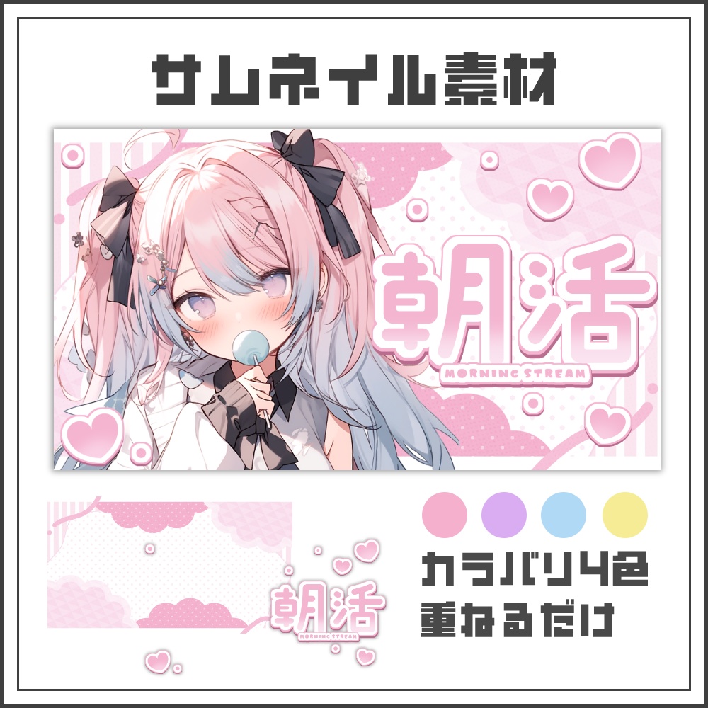 【サムネイル素材】キュートパステルな朝活配信サムネ【カラバリ4色】