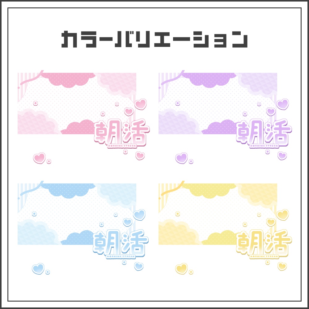 【サムネイル素材】キュートパステルな朝活配信サムネ【カラバリ4色】