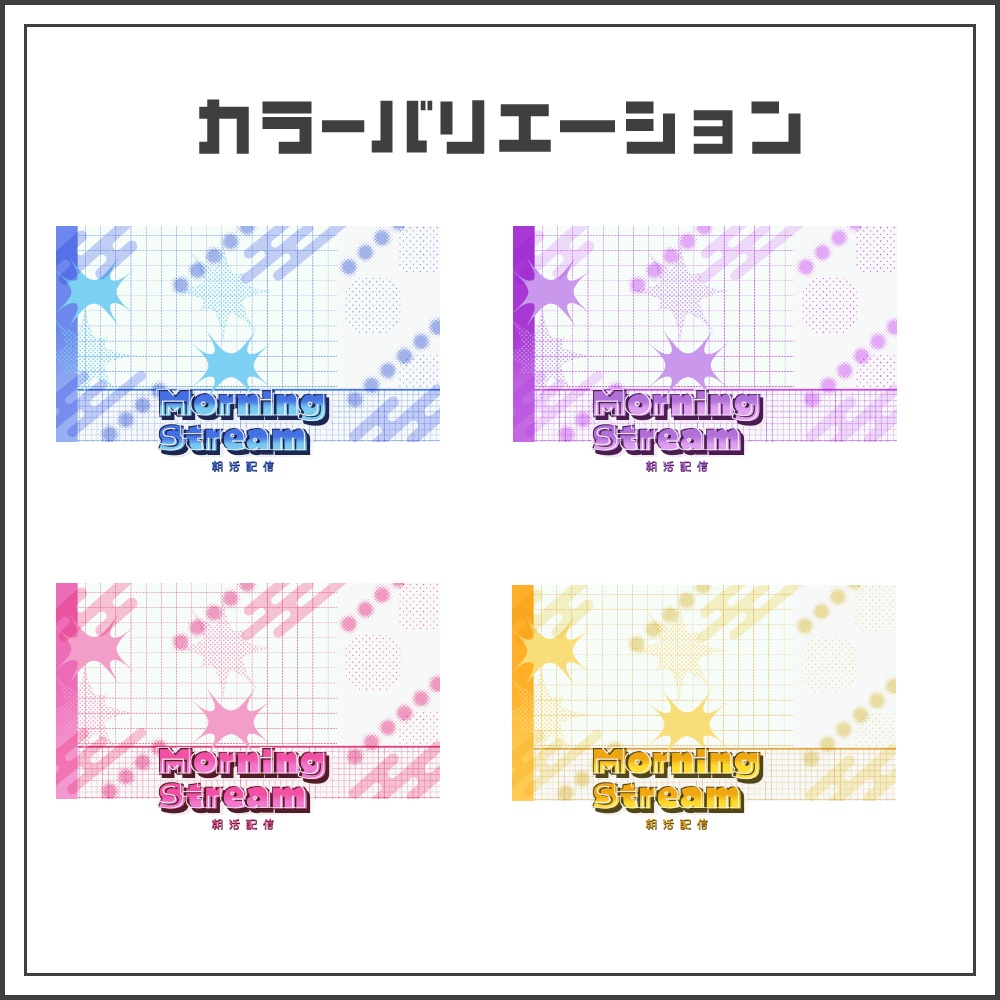 【サムネイル素材】アクティブポップな朝活配信サムネ【カラバリ4色】