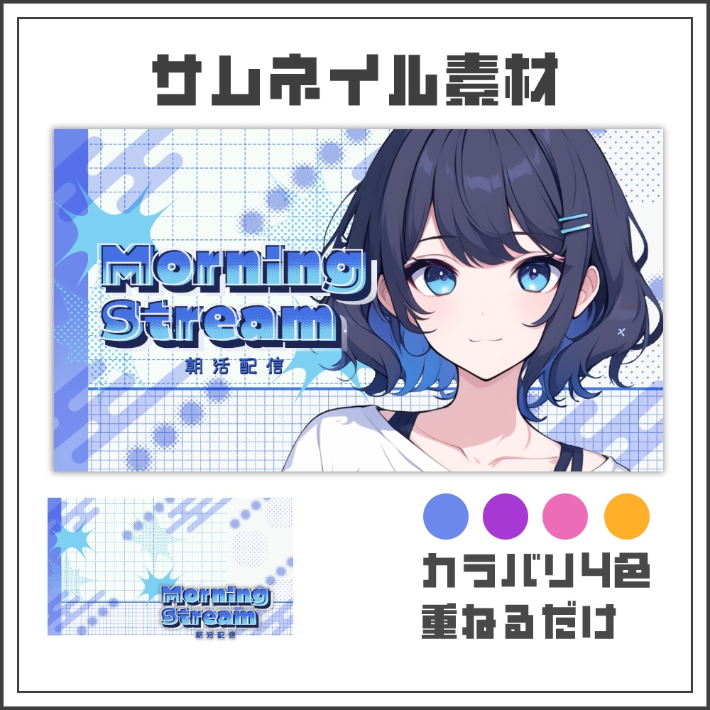 【サムネイル素材】アクティブポップな朝活配信サムネ【カラバリ4色】