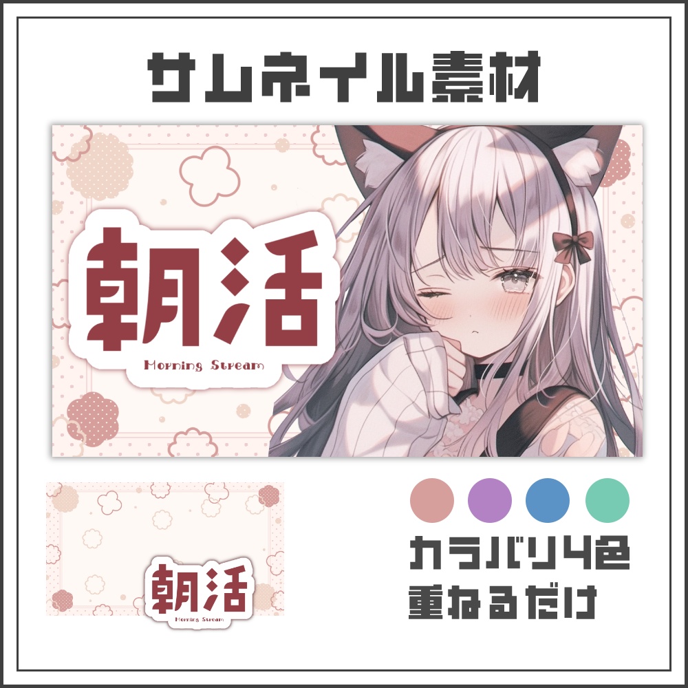 【サムネイル素材】ナチュラルガーリーな朝活配信サムネ【カラバリ4色】